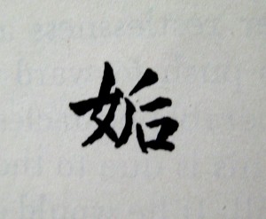 The five yang lines trembling and tumbling at the approach of one little yin... - From The I Ching, translated by Richard Wihelm